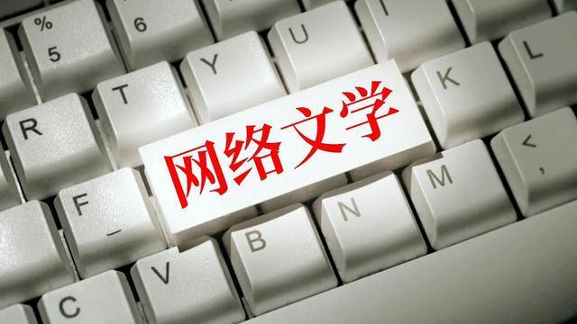 网络文学如何去“赘肉”，将“硬核”之“硬”进行到底？