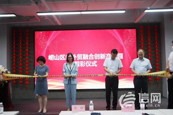 青岛市内外贸融合创新产业园开园 招引优质企业入驻