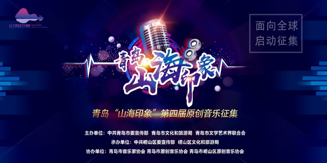 <b>青岛“山海印象”第四届原创音乐征集 初选入围名单揭晓</b>