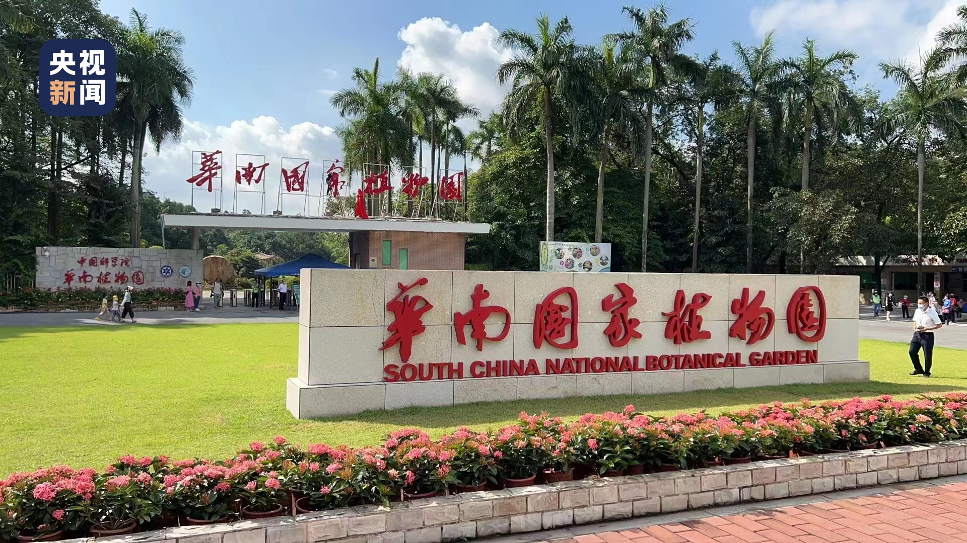 第二个国家植物园来了！华南国家植物园揭牌成立