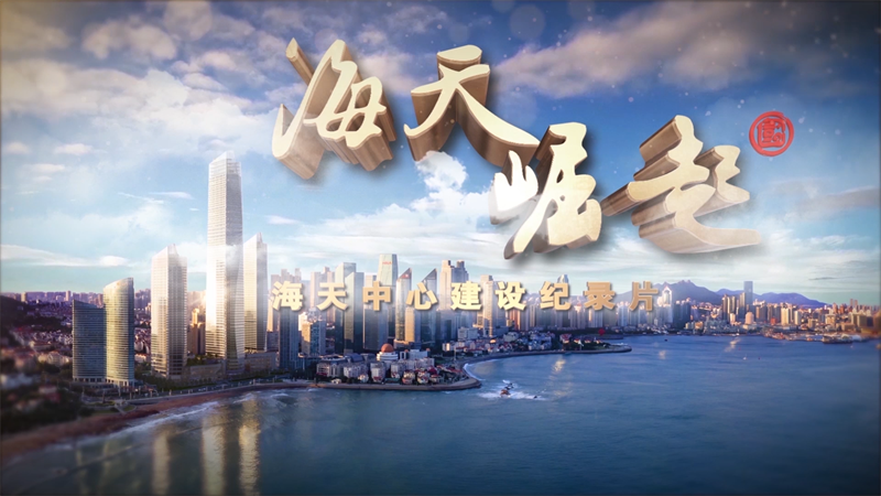 留下城市记忆，铭记历史刻度 大型纪录片《海天崛起》正式发布