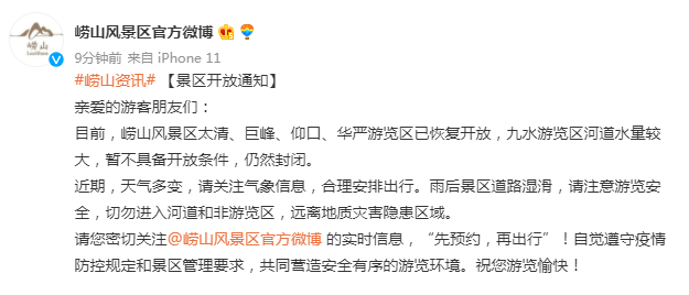 崂山风景区太清、巨峰、仰口、华严游览区恢复开放，九水游览区仍然封闭