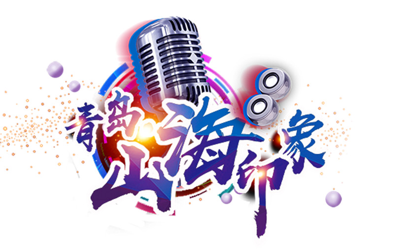 青岛“山海印象”第四届原创音乐征集20首上榜名单