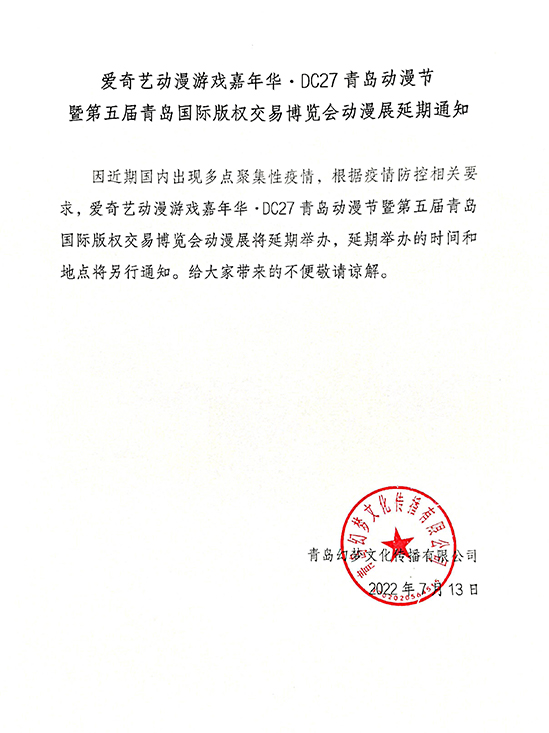 最新通知！爱奇艺动漫游戏嘉年华·DC27青岛动漫节将延期举办