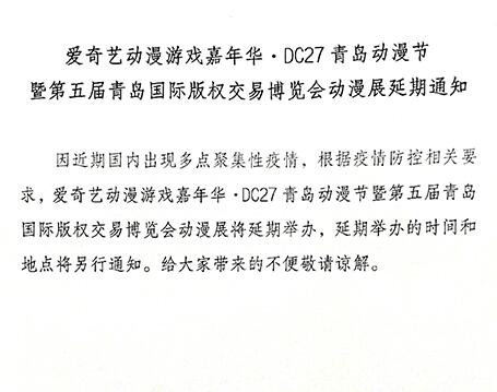 最新通知！爱奇艺动漫游戏嘉年华·DC27青岛动漫节将延期举办