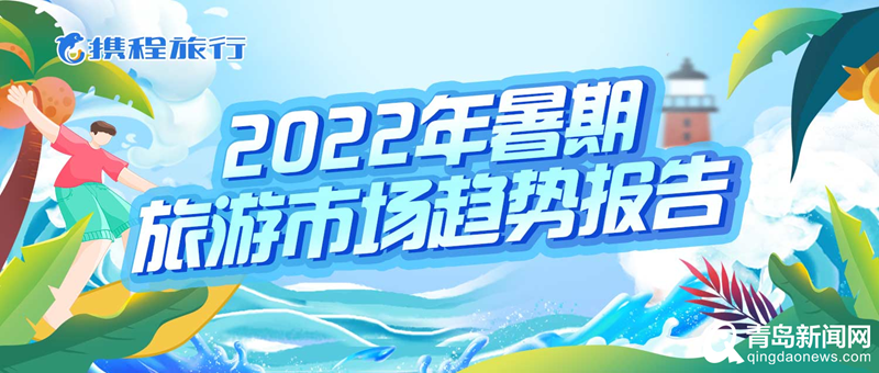 山东迎来暑期游高峰 十大热门景区青岛占六个