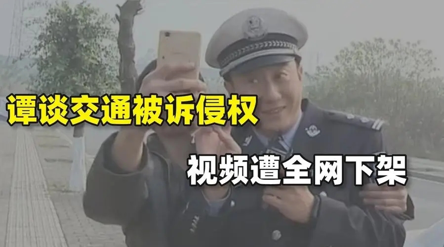 《谭谈交通》停播遭全网索赔 自媒体需提高著作权意识