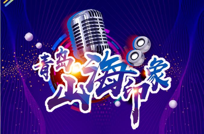 青岛·山海印象原创音乐征集20首晋10首公布