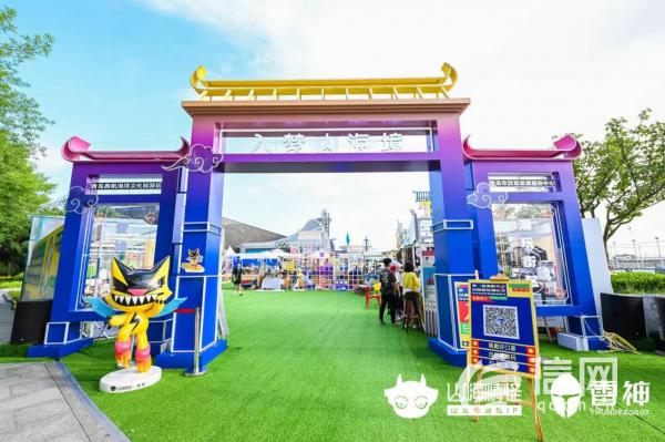 入梦山海境 山嗨精怪潮玩节暨首届青岛内外贸潮品嗨购季开幕