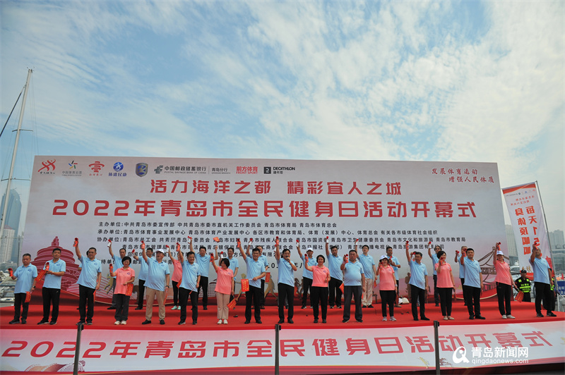 推动全民健身与全民健康深度融合 2022年青岛市“全民健身日”活动启幕