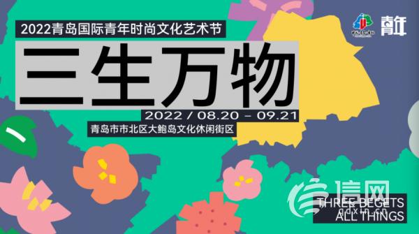 悦动青春！2022青岛国际青年时尚文化艺术节即将启幕