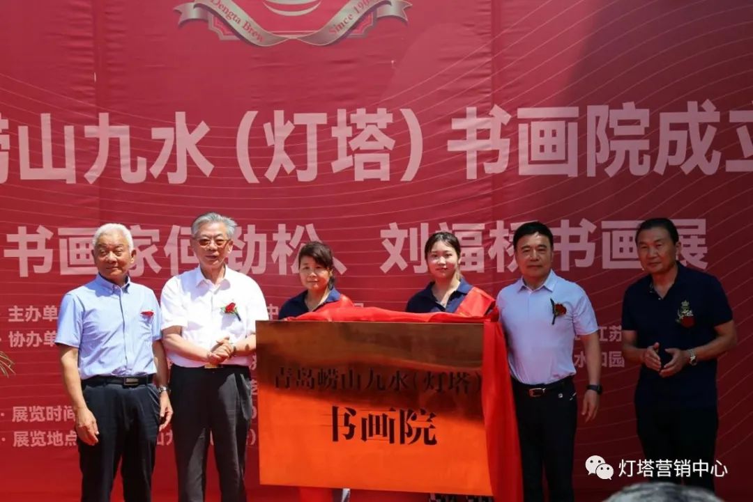 青岛崂山九水（灯塔）书画院成立暨著名书画家何劲松、刘福桥书画展开幕