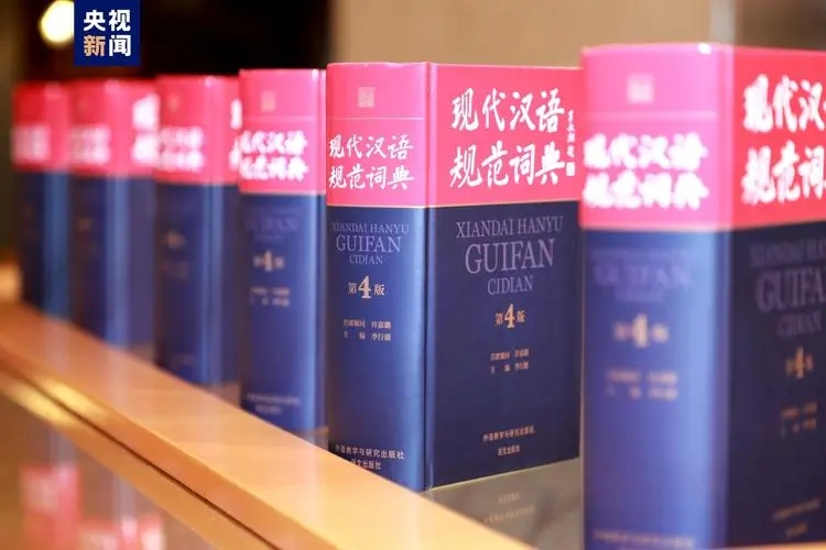 《现代汉语规范词典》增补“网红”等近千条新词语