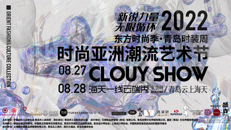 潮流来袭！东方时尚季·2022青岛时装周时尚亚洲潮流艺术节盛大启幕