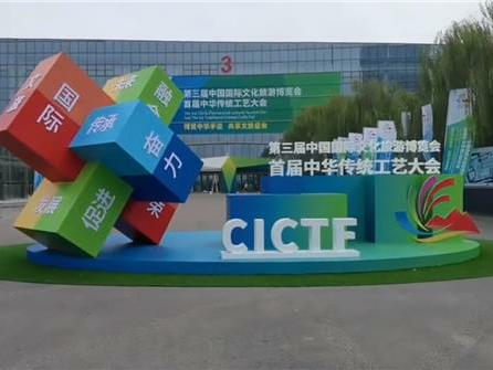 第三届中国国际文化旅游博览会9月15日启幕 为期5天