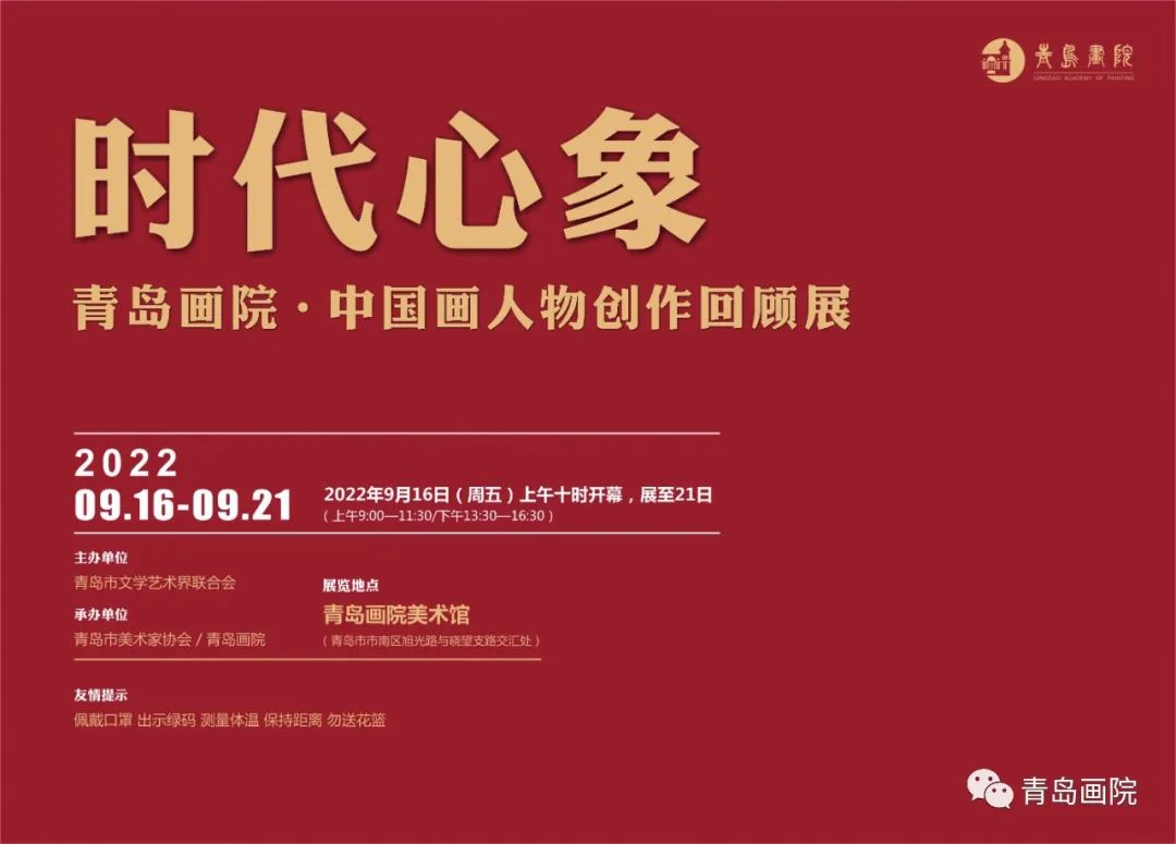 时代心象——青岛画院中国画人物创作回顾展9月16日开幕