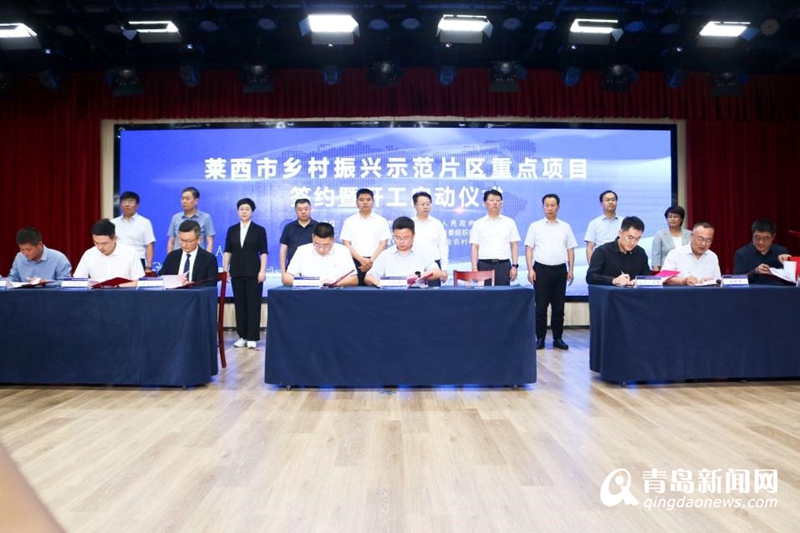 <b>总投资33.06亿元 莱西20个乡村振兴示范片区项目集中签约</b>