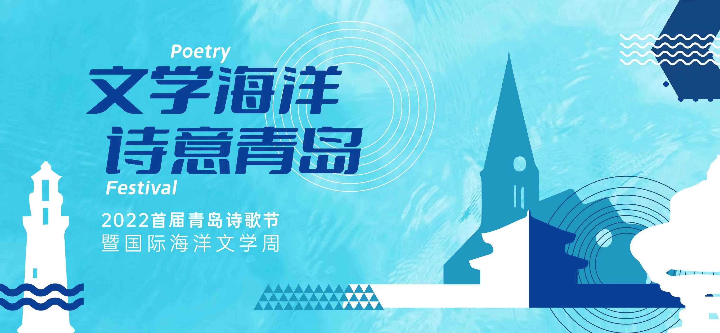 会聚艺术城市共话诗意海洋 首届青岛诗歌节将于9月25日启幕