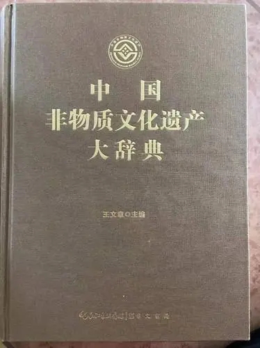 中国首部非物质文化遗产大型工具书“大辞典”面世
