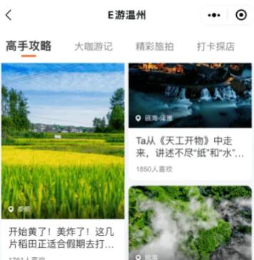 “E游温州”开启文旅智慧新玩法