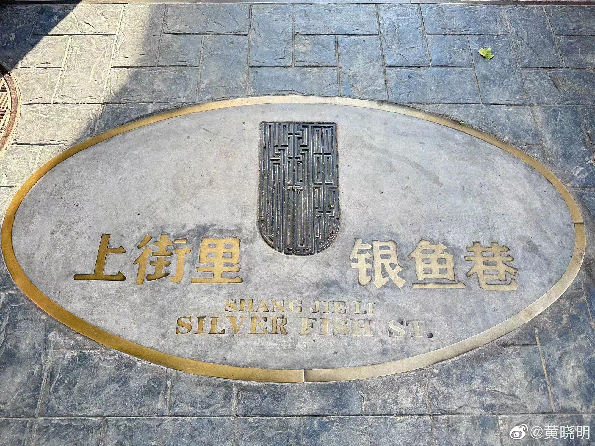黄晓明晒青岛老街区九宫格：仿佛回到小时候 很亲切很怀念