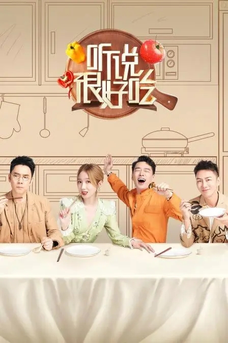 《听说很好吃》收官 用各具特色的美食实现文化对话