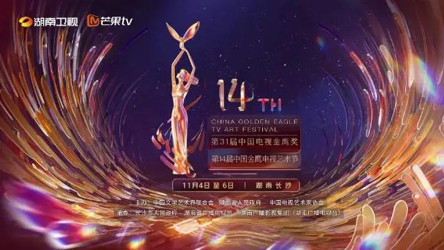 第14届金鹰节六大主题活动点亮中国电视崭新高光