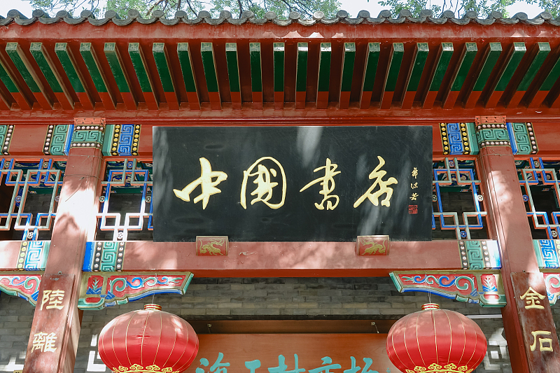 中国书店成立70年：如何传承中华优秀传统文化？
