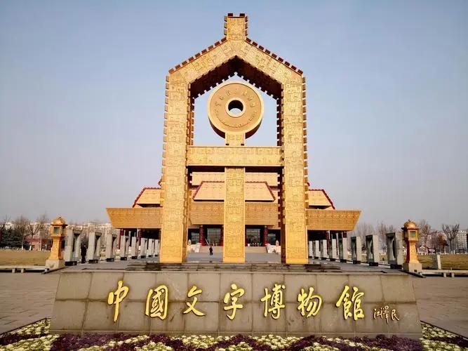 中国文字博物馆主体馆命名为“宣文馆”