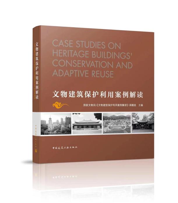《文物建筑保护利用案例解读》在京发布