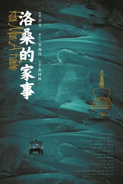 青岛出品《洛桑的家事》喜获亚洲电影大奖