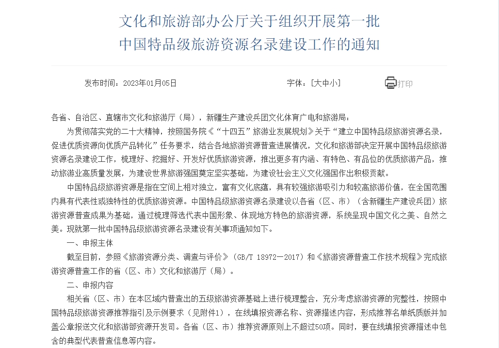 文旅部：开展第一批中国特品级旅游资源名录建设工作