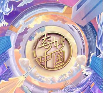见证超级工程 关注青岛故事 央视开年节目《奇妙中国》11日开播
