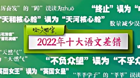 <font color='red'>2022</font>年十大语文差错发布