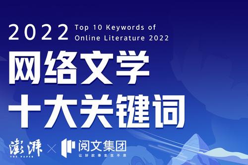 2022网络文学十大关键词出炉，中国故事、科幻等上榜