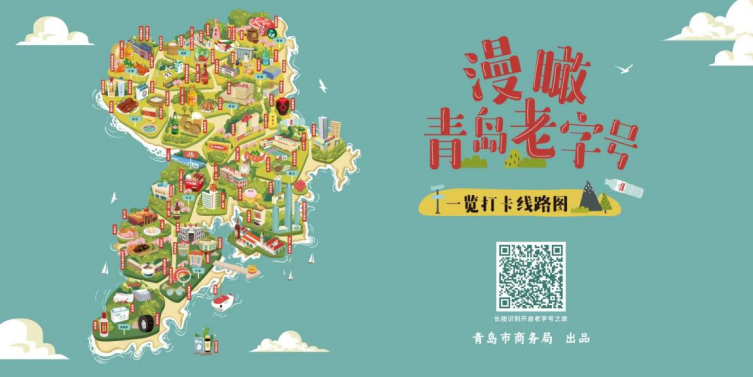 青岛商务局重磅发布手绘版老字号地图，带你漫瞰青岛老字号