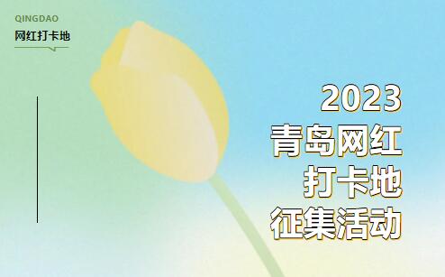 2023青岛网红打卡地征集活动启动