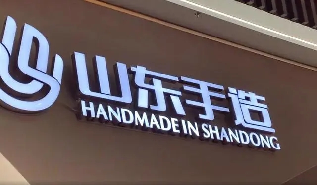 <b>山东强化就业服务 赋能“山东手造”产业发展</b>