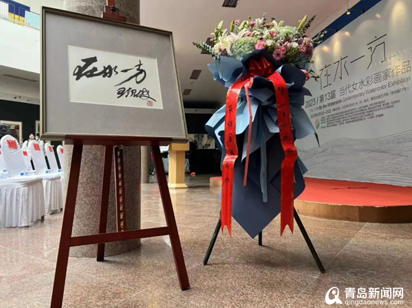 第13届“在水一方”当代女水彩画家作品展在青岛出版艺术馆开展