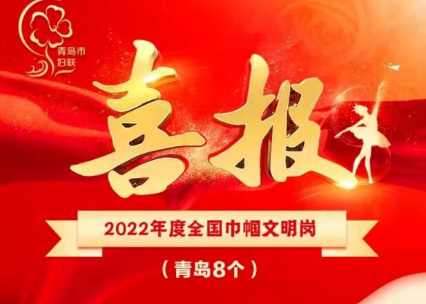 喜报！青岛市女书画家协会获全国妇联表彰
