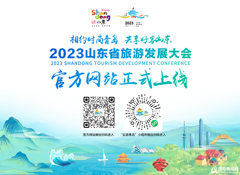相约省旅发大会丨2023山东省旅游发展大会官方网站上线