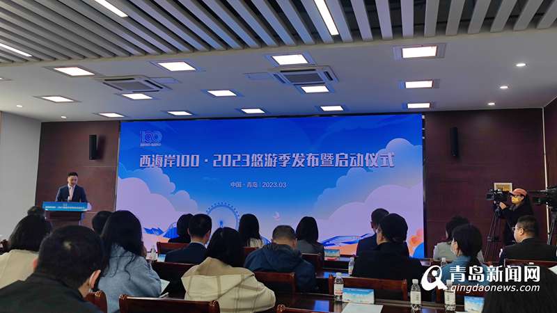 全年百场活动，邀您畅玩西海岸！“西海岸100·2023悠游季”百场活动发布
