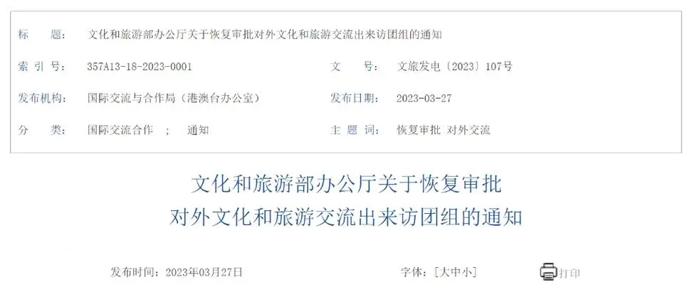文旅部：4月1日起恢复审批对外文化和旅游交流出来访团组