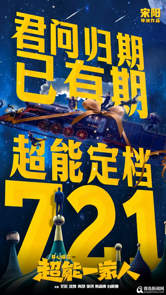 续写青岛影视传奇！＂登月＂后，开心麻花《超能一家人》官宣定档
