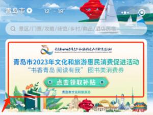 10万元图书类文旅惠民消费券 助力“书香青岛 全民阅读”