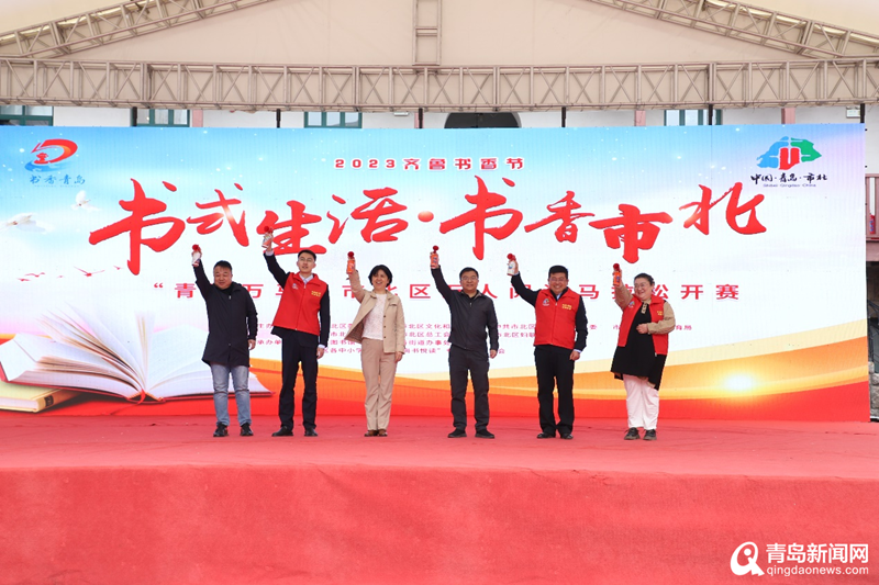 2023年市北区第二届“读书节”启动 近万名读者开启“青阅万马”万人马拉松读书活动