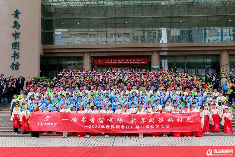 400名师生齐颂古诗词！青岛市图书馆共读快闪 喜迎世界读书日