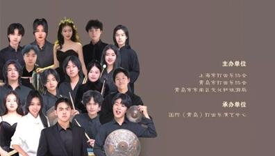 2023首届青岛国际定音鼓音乐节开幕 将举办多场演出
