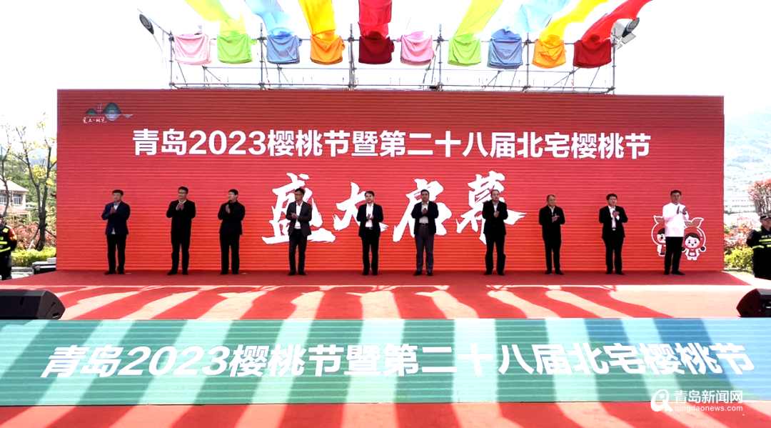 <b>樱桃之乡，甜蜜相约！青岛2023樱桃节暨第28届北宅樱桃节开幕</b>