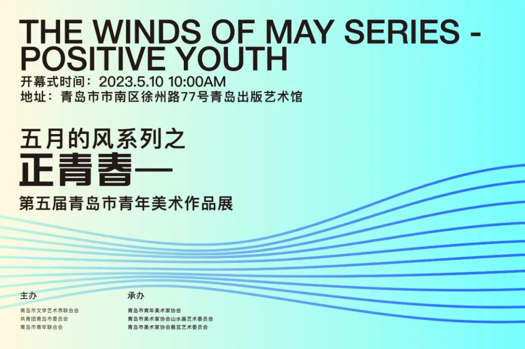 <b>展讯丨正青春——第五届青岛市青年美术作品展明日开幕</b>